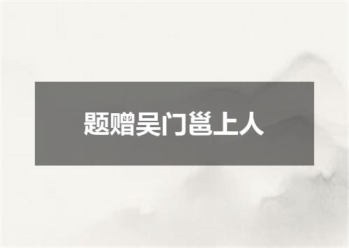 题赠吴门邕上人