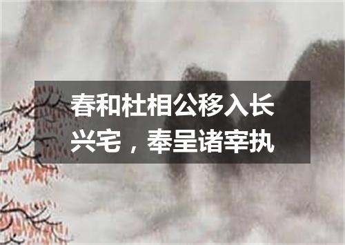 春和杜相公移入长兴宅,奉呈诸宰执