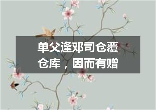 单父逢邓司仓覆仓库,因而有赠