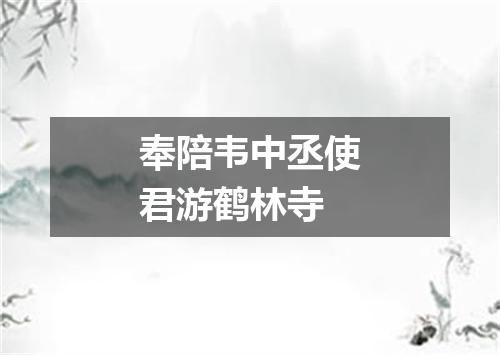 奉陪韦中丞使君游鹤林寺