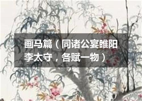 画马篇（同诸公宴睢阳李太守，各赋一物）
