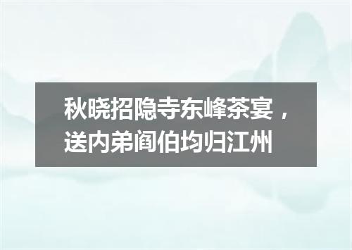 秋晓招隐寺东峰茶宴，送内弟阎伯均归江州