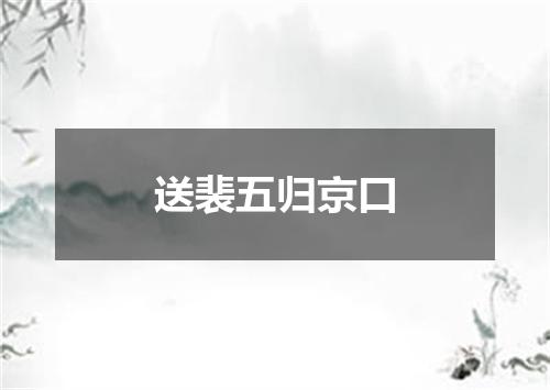 送裴五归京口