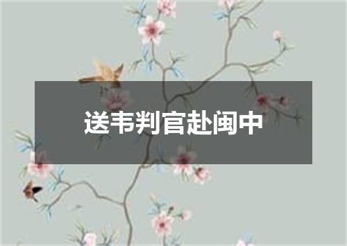 送韦判官赴闽中