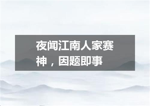 夜闻江南人家赛神，因题即事