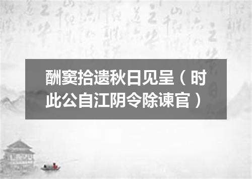 酬窦拾遗秋日见呈（时此公自江阴令除谏官）