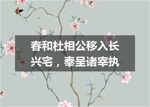 春和杜相公移入长兴宅，奉呈诸宰执