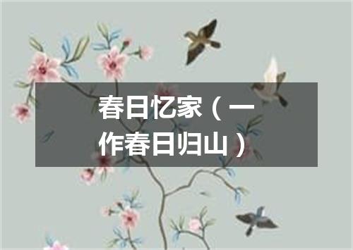 春日忆家（一作春日归山）