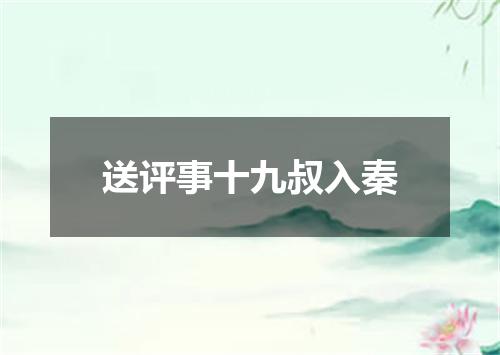 送评事十九叔入秦