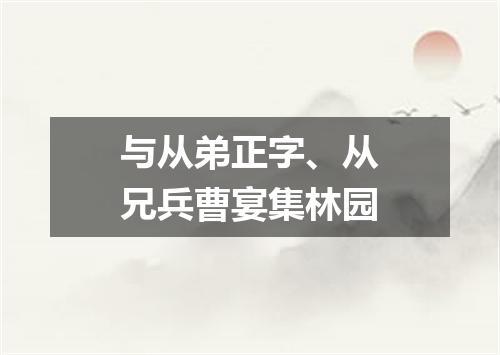 与从弟正字、从兄兵曹宴集林园
