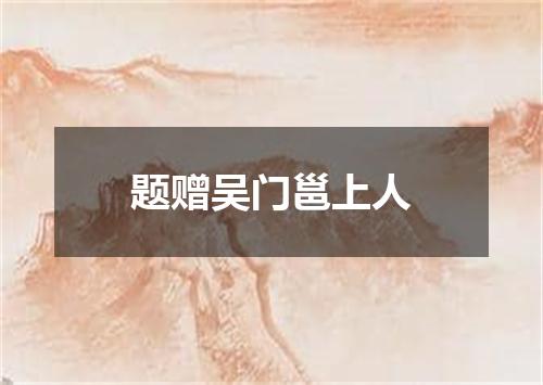 题赠吴门邕上人