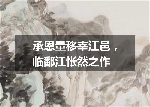 承恩量移宰江邑，临鄱江怅然之作
