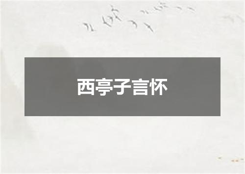 西亭子言怀