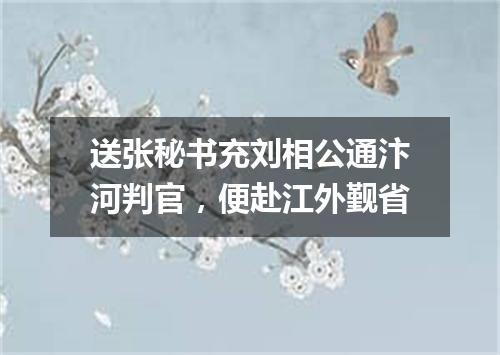 送张秘书充刘相公通汴河判官，便赴江外觐省