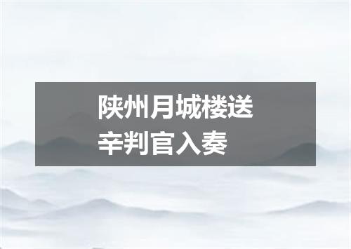 陕州月城楼送辛判官入奏