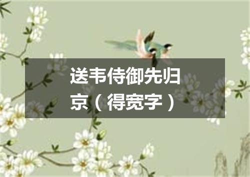 送韦侍御先归京（得宽字）