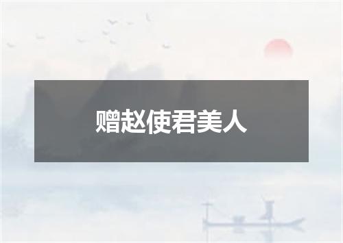 赠赵使君美人