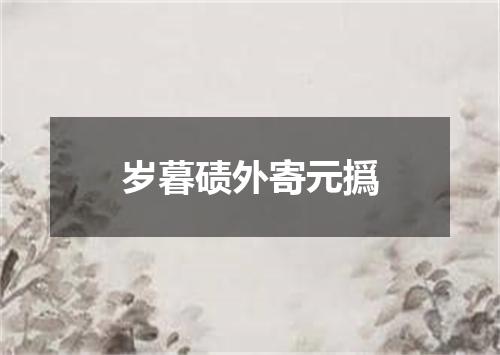 岁暮碛外寄元撝