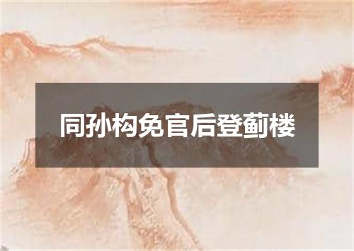 同孙构免官后登蓟楼
