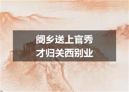 阌乡送上官秀才归关西别业