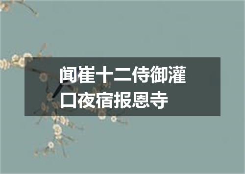 闻崔十二侍御灌口夜宿报恩寺