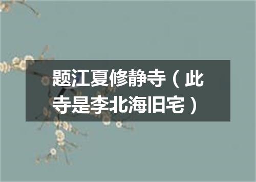 题江夏修静寺（此寺是李北海旧宅）
