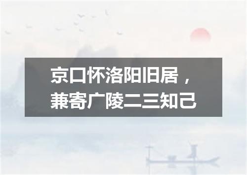 京口怀洛阳旧居，兼寄广陵二三知己