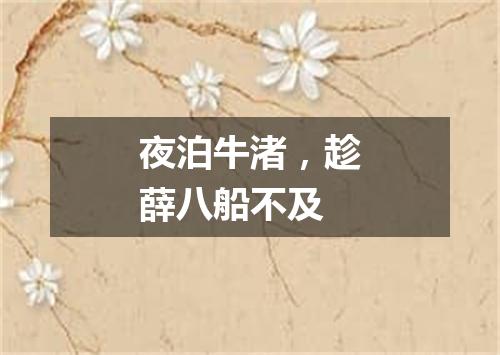 夜泊牛渚，趁薛八船不及