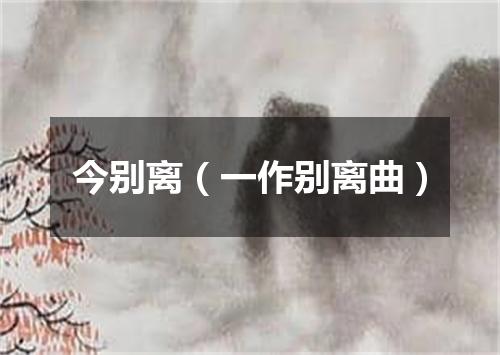 今别离（一作别离曲）
