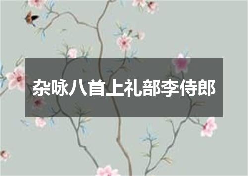 杂咏八首上礼部李侍郎