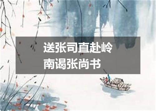 送张司直赴岭南谒张尚书