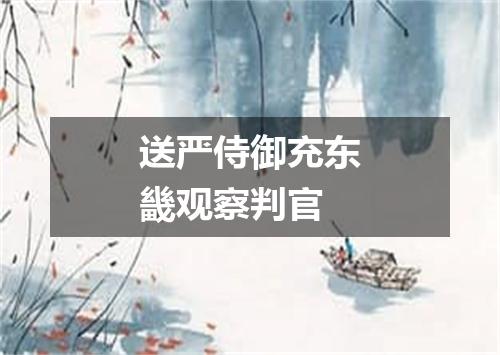 送严侍御充东畿观察判官