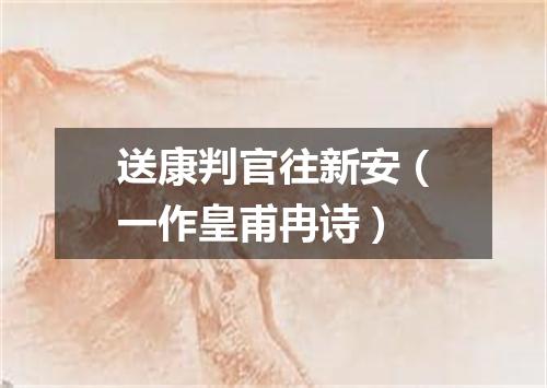 送康判官往新安（一作皇甫冉诗）