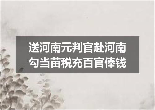 送河南元判官赴河南勾当苗税充百官俸钱