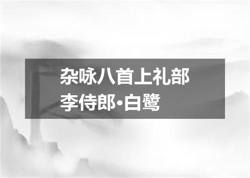 杂咏八首上礼部李侍郎·白鹭