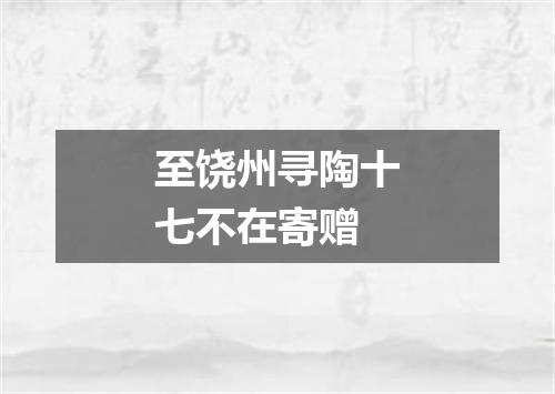 至饶州寻陶十七不在寄赠