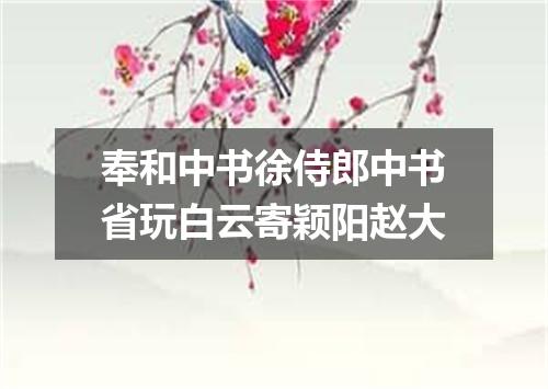 奉和中书徐侍郎中书省玩白云寄颖阳赵大