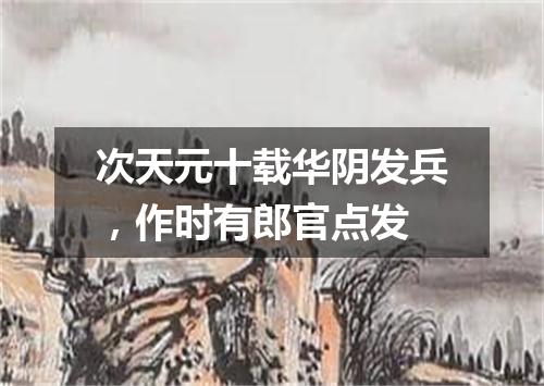 次天元十载华阴发兵，作时有郎官点发