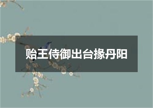 贻王侍御出台掾丹阳