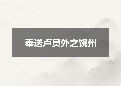 奉送卢员外之饶州
