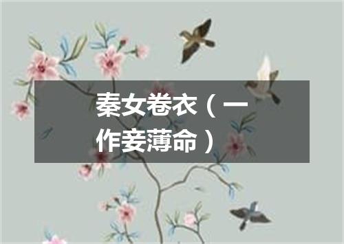 秦女卷衣（一作妾薄命）