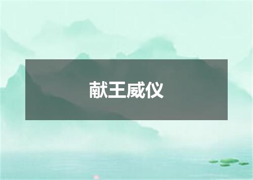 献王威仪