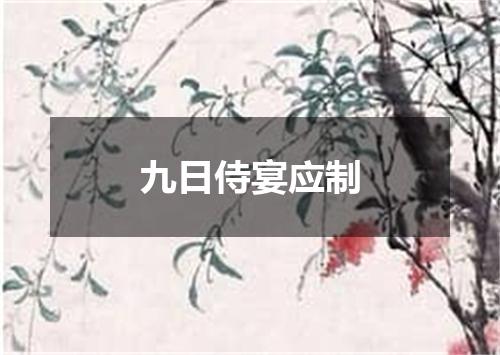 九日侍宴应制