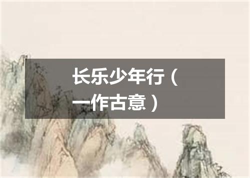 长乐少年行（一作古意）