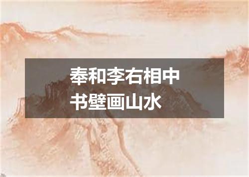 奉和李右相中书壁画山水