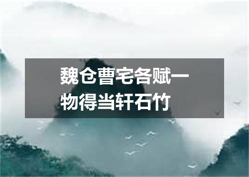魏仓曹宅各赋一物得当轩石竹