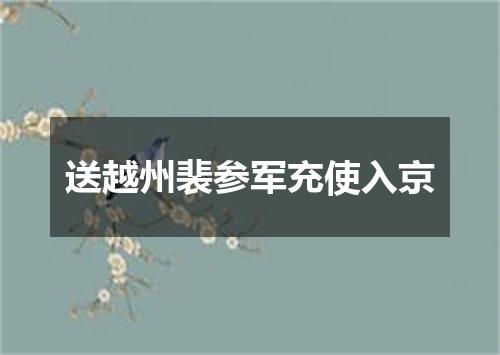 送越州裴参军充使入京