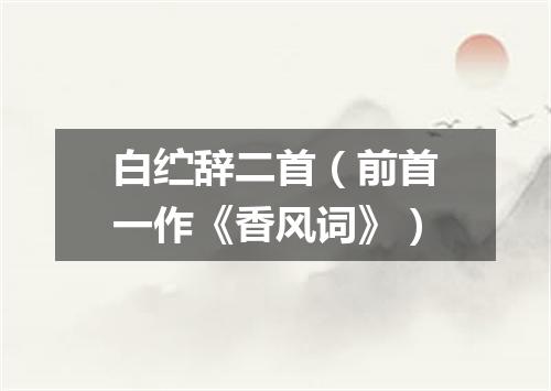 白纻辞二首（前首一作《香风词》）