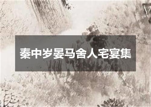 秦中岁晏马舍人宅宴集