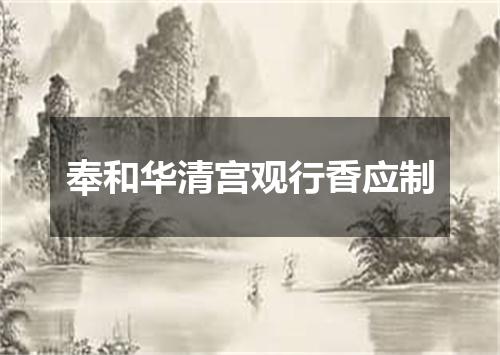 奉和华清宫观行香应制